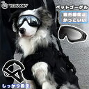 ペットゴーグル 犬用ゴーグル ドッグゴーグル 目を保護 日除け UVカット 紫外線対策 車酔い対策 防風 防塵 お出かけ用 花粉症対策 ホコリ防止