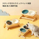 ペット食器台 ペットスタンド付きセラミック食器 角度 高さ 調節可能 猫 食器 木製スタンド 陶器ボウル 食べやすい 頸椎保護 ペットグッズ