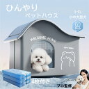 \20時〜P10倍★店舗内500円OFFクーポン配布中/犬 ペットエアコンルーム 夏 ひんやり ペットハウス 犬ベッド 暑さ対策 熱中症 屋内 室内 保冷 クー...