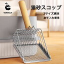 猫砂スコップ トイレスコップ 猫用 2サイズ網目 大きい砂 細かい砂対応 掃除 猫 ネコ ねこ トイレ用品 ネコ砂 処理 洗いやすい 多頭飼い ペット シンプル 合金製 丈夫 頑丈 大きい 大きめ 大型 すくいやすい