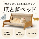 猫 ソファ型爪とぎ ベッド 猫用 爪研ぎ 木製 天然麻素材 ラタン編み 涼しい 爪とぎベッド 爪とぎソファ 猫つめとぎ 大きい お手入れ おしゃれ 耐久性 スト...