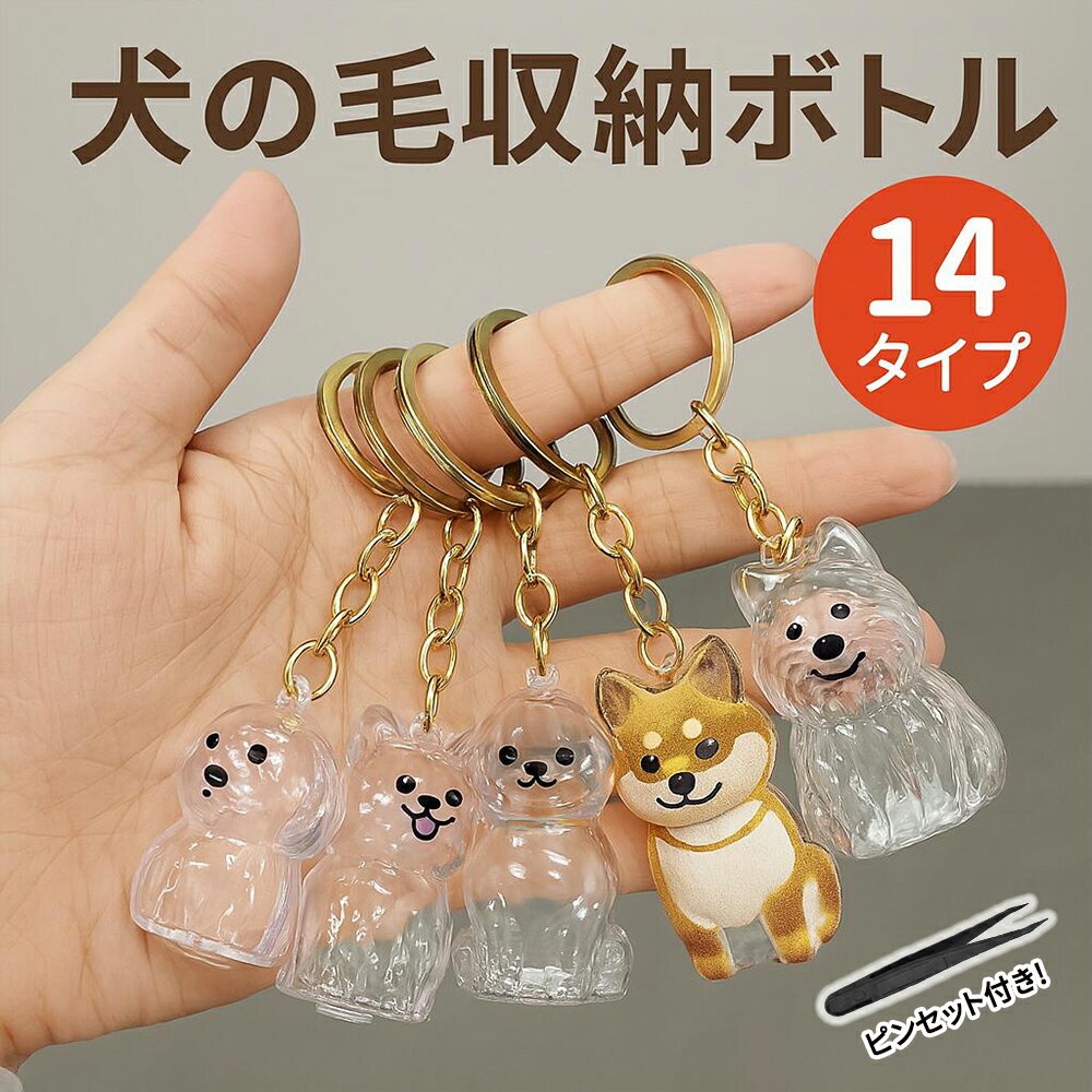 【送料無料】犬 遺毛 ケース 犬の毛 キーホルダー　毛玉入れ 収納ボトル 透明 ペットひげ 抜け毛収納 遺毛入れ ペットメモリアルボトル 毛を保管するボトル　ボックス　可愛い　携帯 持ち歩き メモリアルグッズ　おしゃれ アクセサリ　ペット用品　収納グッズ ピンセット付き
