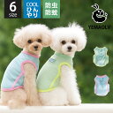 犬 服 接触冷感 クール 涼感 防蚊 防虫 犬服 春 夏 秋 暑さ対策 ひんやり 冷感 ドッグウェア 夏服 犬の服 猫の服 かわいい Dカン付き 通気性 冷却グッズ お出かけ お散歩 ペット用品 小型犬 中型犬 大型犬