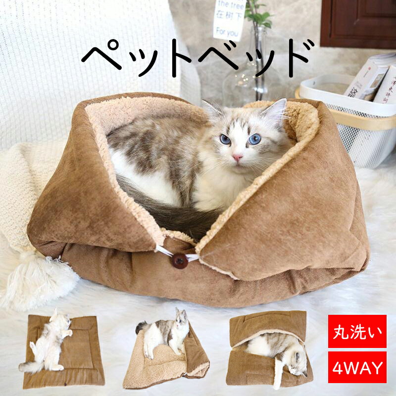 \2025年新登場★4WAY多機能ベッド/猫 マット 猫ベッド ペットベッド 暖かい 秋冬 クッション ふわふわ 両面使用可能 もこもこ 洗える あったか 犬 ...