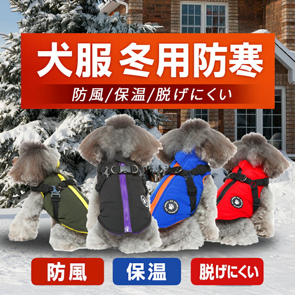 犬服 ハーネス一体型 背中開き 防寒 ジャケット 小型犬 中型犬 大型犬 反射テープ付き 撥水 お散歩 コ..
