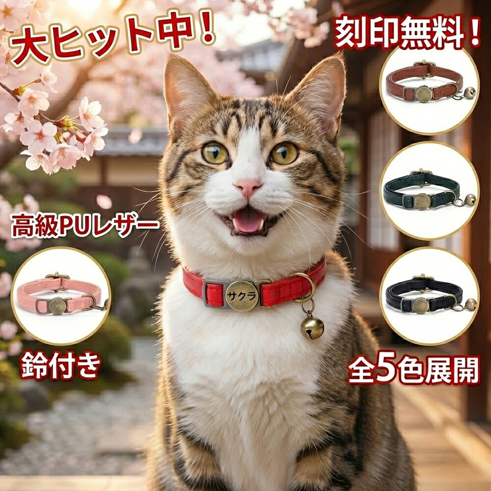 Rakuten - 【刻印無料】猫 首輪 迷子札 ネームタグ 名入れ 安全 セーフティバックル 超軽量 ストレスフリー PUレザー おしゃれ かわいい 鈴付き 猫の首輪 ねこ ネコ 子猫 アジャスター サイズ調整 負担が少ない 痛くない 選べる5色
