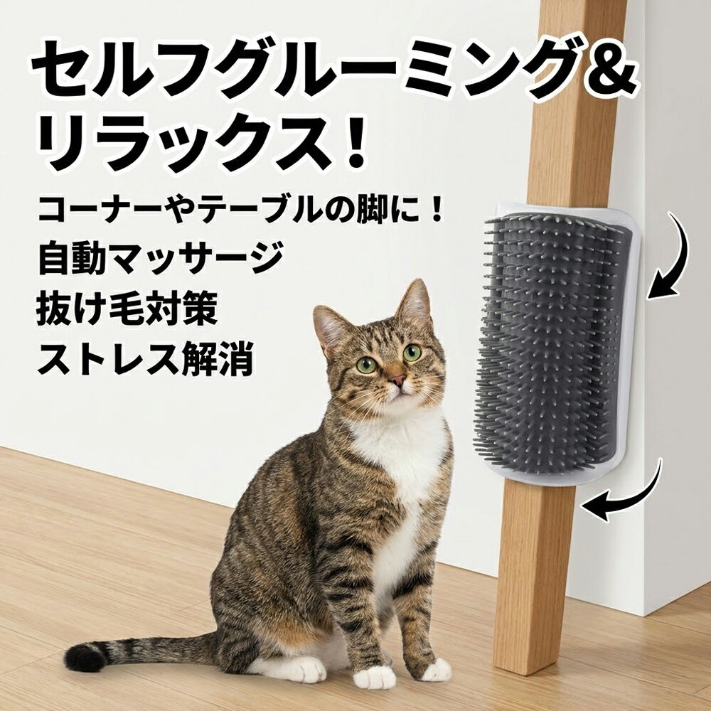 Rakuten - 猫 セルフグルーマー コーナーブラシ 抜け毛取り 顔すりすり 痒み止め マッサージ ブラシ 2WAY 壁掛け 手持ち 水洗い可 高密度 シリコン キャットニップ またたび付き L S サイズ グレー ブルー 省スペース お手入れ簡単 ペット用品 猫グッズ