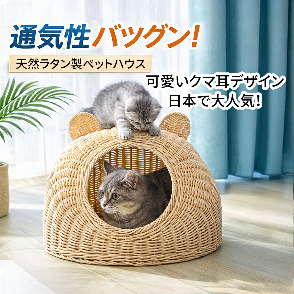 Rakuten - 【マット2枚付き】 キャットハウス ドーム型 洗える 猫 ベッド ラタン調 猫ちぐら ペットベッド 籐編み風 手編み 小型犬 猫ハウス おしゃれ 可愛い 丈夫 通気性 オールシーズン 室内 クッション 冷感マット S M L