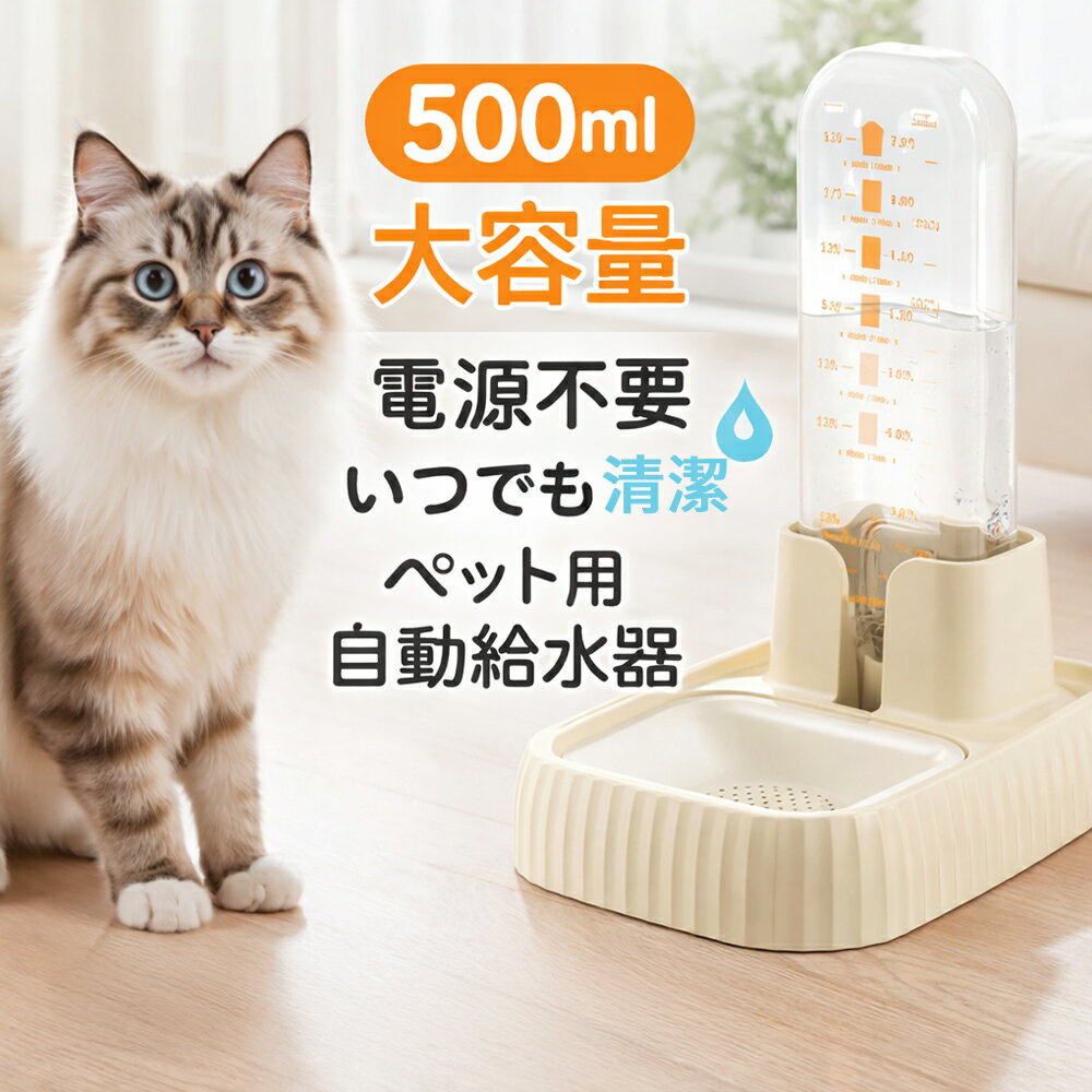【電気代0円】ペット用 自動給水器 犬 猫 水飲み器 500ml 電源不要 ウォーターディスペンサー サイフォン式 フィルター付き 静音 お留守番 小型犬 丸洗い メモリ付き 滑り止め エコ