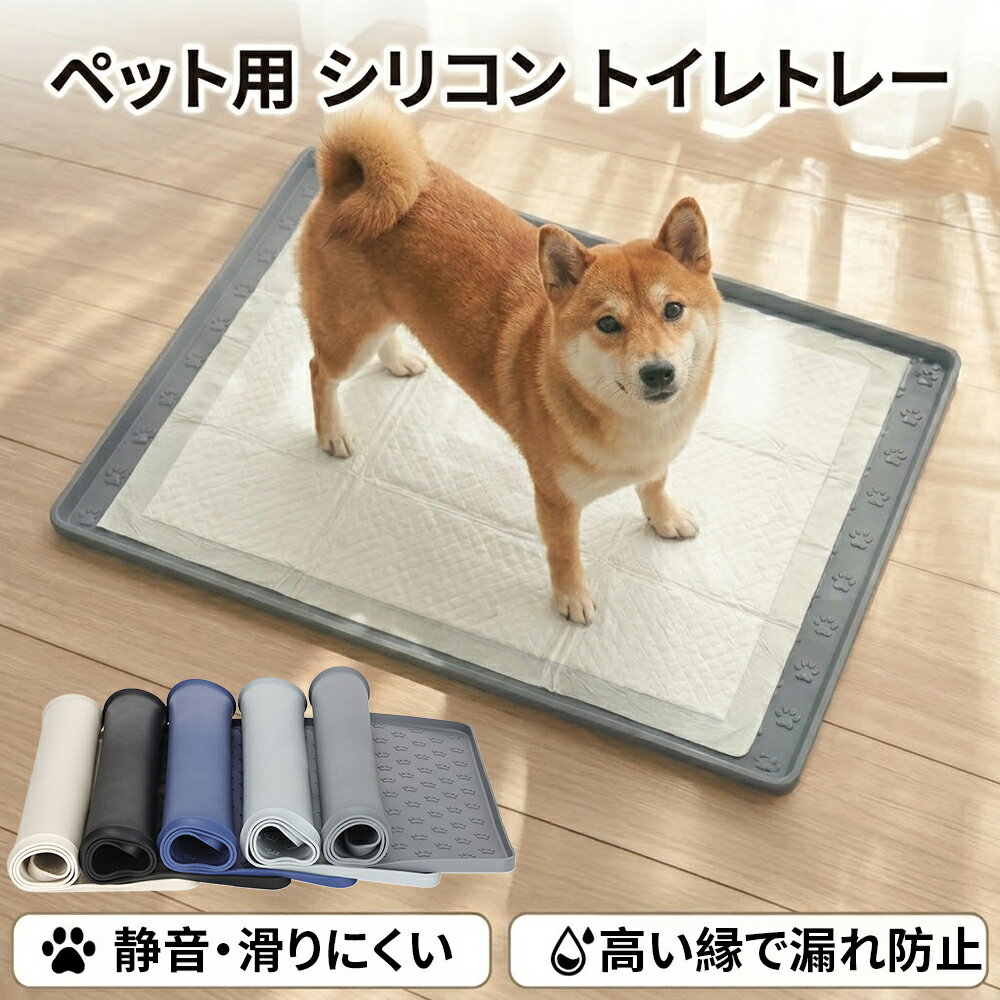 Rakuten - 【水洗いOK・床保護】ペットマット シリコン トイレマット 犬 猫 滑り止め 防水 薄型 ズレ防止 お食事マット ランチョンマット はみ出し対策 シニア犬 介護 多頭飼い 小型犬 大型犬 3サイズ展開