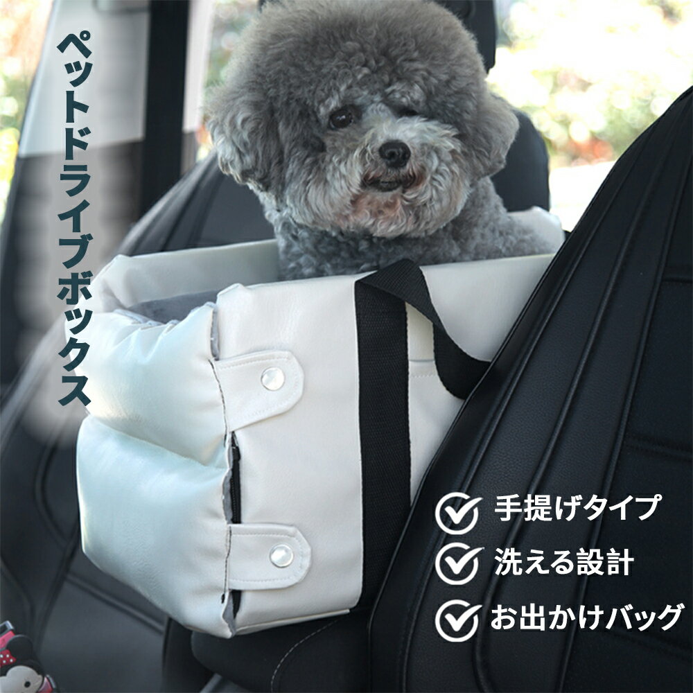 Rakuten - ペット ドライブベッド アームレスト 車用 ドライブボックス 小型犬 コンソールボックス 3WAY ペットキャリー 洗える 傷防止 飛び出し防止リード付き 車載 お出かけ 旅行 カー用品 ブラック ブラウン ホワイト