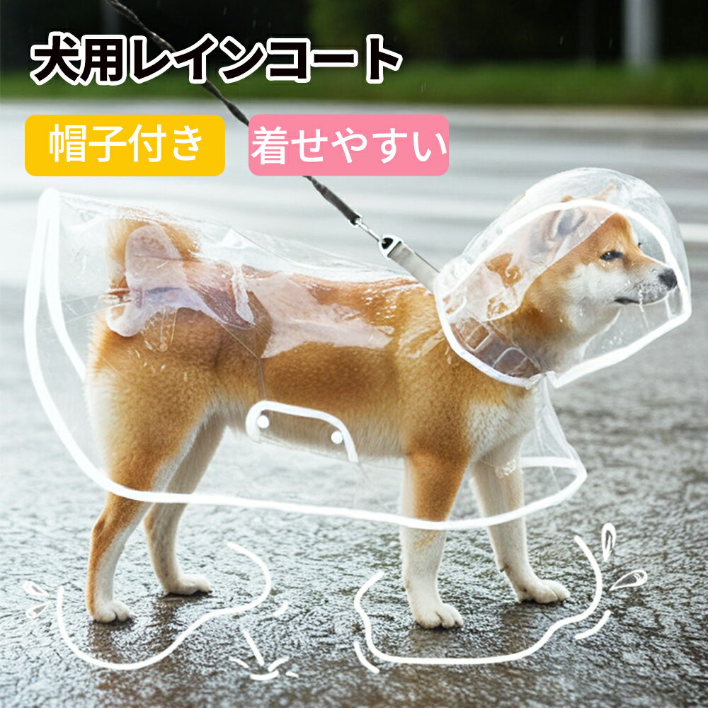 【顔が濡れない透明つば】犬 レインコート ポンチョ カッパ 完全防水 足を通さない 着脱簡単 リード穴付き クリア ドッグウェア 撥水 雨具 小型犬 中型犬 大型犬 梅雨対策