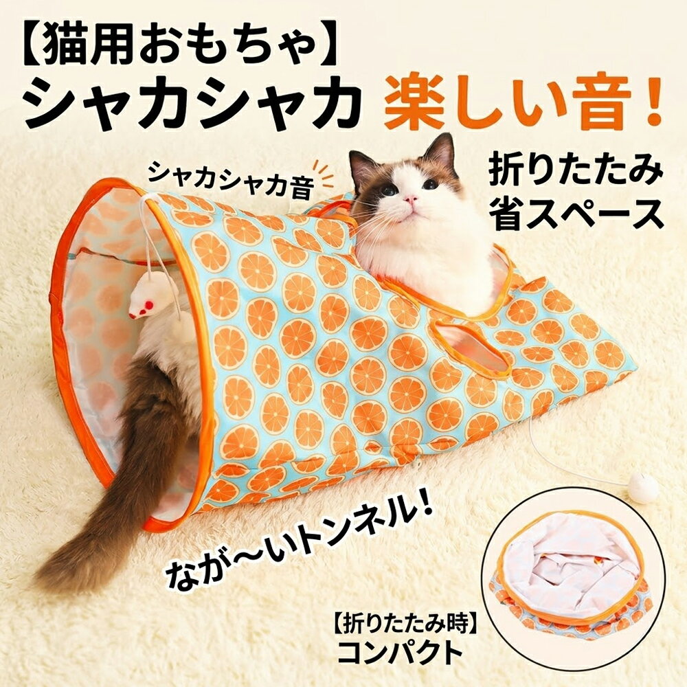 Rakuten - 猫 トンネル おもちゃ キャットトンネル ロング プレイトンネル シャカシャカ 音が鳴る 折りたたみ式 コンパクト ねずみ ボール付き 小窓付き 省スペース 運動不足解消 ストレス発散 一人遊び 多頭飼い ねこ ネコ ペットグッズ オレンジ