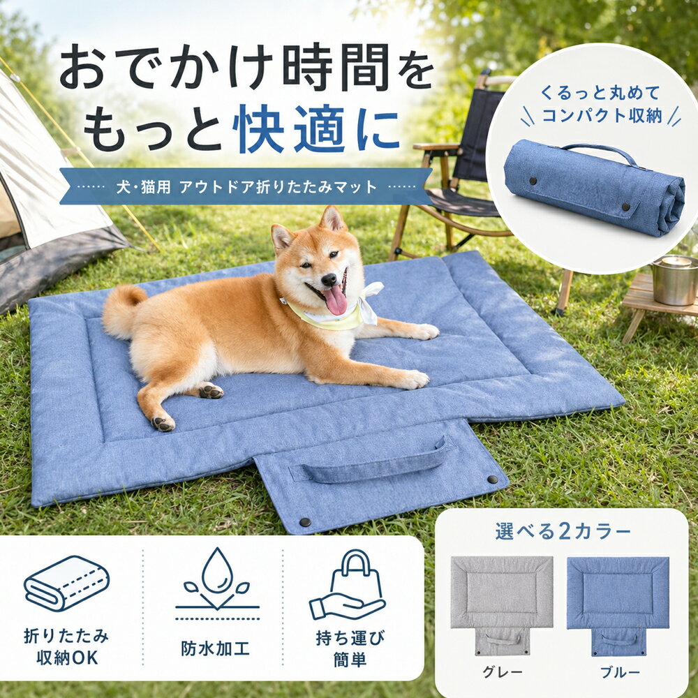 Rakuten - ペットマット 犬 防水 洗える 折りたたみ 犬用ベッド 小型犬 中型犬 大型犬 撥水 耐ひっかき 室内 屋外 キャンプ 車用