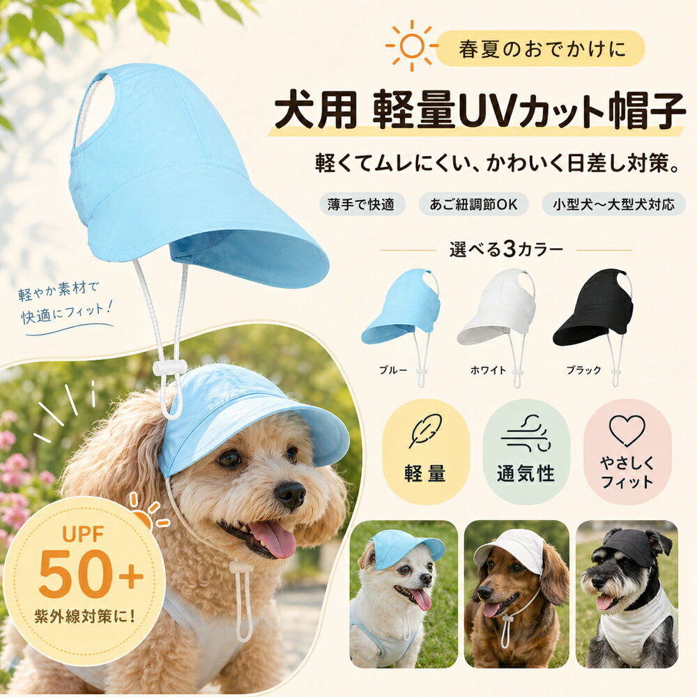 Rakuten - 犬 帽子 脱げにくい UVカット 日よけ あご紐付き 軽量 キャップ 小型犬 中型犬 夏