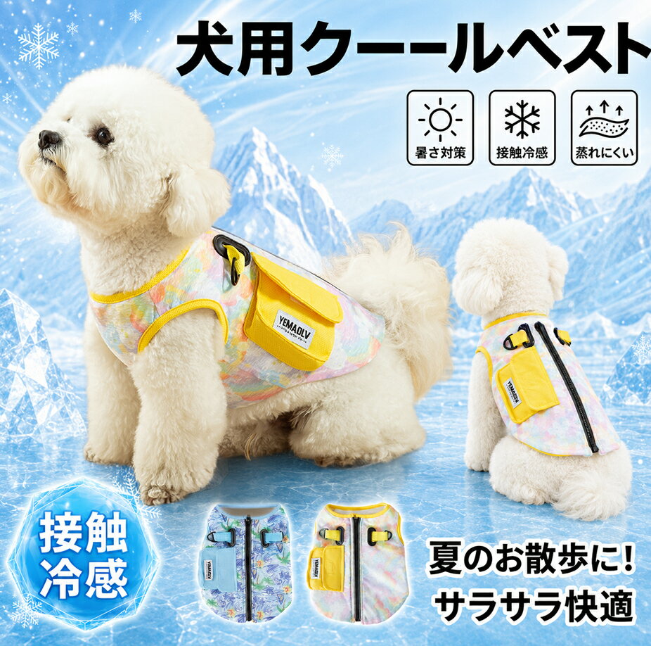 犬 クールベスト 冷感ベスト 犬用 夏服 ひんやり 接触冷感 UV対策 通気メッシュ 背中ファスナー リード対応 ポケット付き 小型犬 中型犬