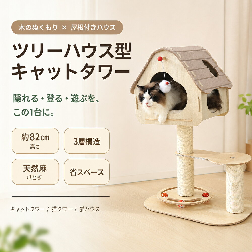 キャットタワー 木製 据え置き型 ツリーハウス 屋根付き 猫ハウス コンパクト 省スペース 隠れ家 3段 高さ82cm 天然麻 爪とぎ ミニ 一人暮らし おしゃれ 猫 ねこ 猫用品