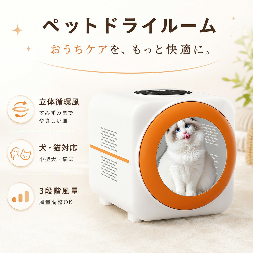 商品情報 検索キーワード ペットドライルーム 猫・小型犬対応 ペット乾燥機 ドライヤーボックス 約53L 立体循環風 温度・風量3段階 タイマー1〜120分 送風/温風ドライ/保温3モード ハンズフリー シャンプー後ケア 梅雨対策 お手入れ簡単 コンパクト サイズ案内 外寸：約W400×D560×H340mm 内寸：約W375×D420×H340mm 設置スペースについて 本体サイズだけでなく、前面扉を開閉するためのスペースと、本体側面・背面の吸排気口周辺にも十分な余裕を確保してください。 ペットのサイズについて 猫種・犬種だけでは適合を判断できません。必ずペットの体長、体高、体重を確認し、庫内で無理なく立つ・座る・向きを変えることができるかをご確認ください。 ご使用前について シャンプー後はタオルで十分に水分を拭き取ってから使用してください。濡れたまま長時間使用すると、乾燥に時間がかかる場合があります。 温度設定について 初めて使用する場合は、低めの温度・弱い風量・短い時間から始め、ペットの様子を確認しながら調整してください。 使用中について 運転中はペットから目を離さず、呼吸、体温、落ち着き具合を定期的に確認してください。嫌がる、呼吸が荒い、体調に異変がある場合は直ちに使用を中止してください。 電源について 日本国内のAC100V、50/60Hz環境で使用してください。定格消費電力は1200Wです。定格に適合しない延長コードや、たこ足配線での使用は避けてください。 お手入れについて 必ず電源を切り、電源プラグを抜き、本体が十分に冷えてからお手入れしてください。本体や操作パネルに直接水をかけないでください。 商品特徴 【入れるだけで、乾かす手間から解放】 庫内をめぐる立体循環風が、乾きにくいお腹や足先まですみずみへ届き、乾きムラを抑えます。ドライヤーを持ち続ける必要がないから、家事や在宅ワークをしながらでもケアが完了。 【「風や音が苦手」「抜け毛が部屋に飛び散る」を解消】 やさしい循環風で包み込むから、強い風や大きな音が苦手な子にもストレスが少なめ。庫内で乾燥が完結するので、抜け毛や水滴が部屋中に広がる心配もありません。 【乾燥だけじゃない、季節を通して頼れる万能ハウス】 送風・温風ドライ・保温の3モードを、1〜120分のタイマーと3段階の温度・風量で細かく調整。シャンプー後は温風ドライ、暑い季節は送風、くつろぎタイムは保温モードと使い分け。お手入れは毛受け・トレー・フィルターを外して水洗いするだけ。商品情報 検索キーワード ペットドライルーム 猫・小型犬対応 ペット乾燥機 ドライヤーボックス 約53L 立体循環風 温度・風量3段階 タイマー1〜120分 送風/温風ドライ/保温3モード ハンズフリー シャンプー後ケア 梅雨対策 お手入れ簡単 コンパクト サイズ案内 外寸：約W400×D560×H340mm 内寸：約W375×D420×H340mm 設置スペースについて 本体サイズだけでなく、前面扉を開閉するためのスペースと、本体側面・背面の吸排気口周辺にも十分な余裕を確保してください。 ペットのサイズについて 猫種・犬種だけでは適合を判断できません。必ずペットの体長、体高、体重を確認し、庫内で無理なく立つ・座る・向きを変えることができるかをご確認ください。 ご使用前について シャンプー後はタオルで十分に水分を拭き取ってから使用してください。濡れたまま長時間使用すると、乾燥に時間がかかる場合があります。 温度設定について 初めて使用する場合は、低めの温度・弱い風量・短い時間から始め、ペットの様子を確認しながら調整してください。 使用中について 運転中はペットから目を離さず、呼吸、体温、落ち着き具合を定期的に確認してください。嫌がる、呼吸が荒い、体調に異変がある場合は直ちに使用を中止してください。 電源について 日本国内のAC100V、50/60Hz環境で使用してください。定格消費電力は1200Wです。定格に適合しない延長コードや、たこ足配線での使用は避けてください。 お手入れについて 必ず電源を切り、電源プラグを抜き、本体が十分に冷えてからお手入れしてください。本体や操作パネルに直接水をかけないでください。 商品特徴 【入れるだけで、乾かす手間から解放】 庫内をめぐる立体循環風が、乾きにくいお腹や足先まですみずみへ届き、乾きムラを抑えます。ドライヤーを持ち続ける必要がないから、家事や在宅ワークをしながらでもケアが完了。 【「風や音が苦手」「抜け毛が部屋に飛び散る」を解消】 やさしい循環風で包み込むから、強い風や大きな音が苦手な子にもストレスが少なめ。庫内で乾燥が完結するので、抜け毛や水滴が部屋中に広がる心配もありません。 【乾燥だけじゃない、季節を通して頼れる万能ハウス】 送風・温風ドライ・保温の3モードを、1〜120分のタイマーと3段階の温度・風量で細かく調整。シャンプー後は温風ドライ、暑い季節は送風、くつろぎタイムは保温モードと使い分け。お手入れは毛受け・トレー・フィルターを外して水洗いするだけ。