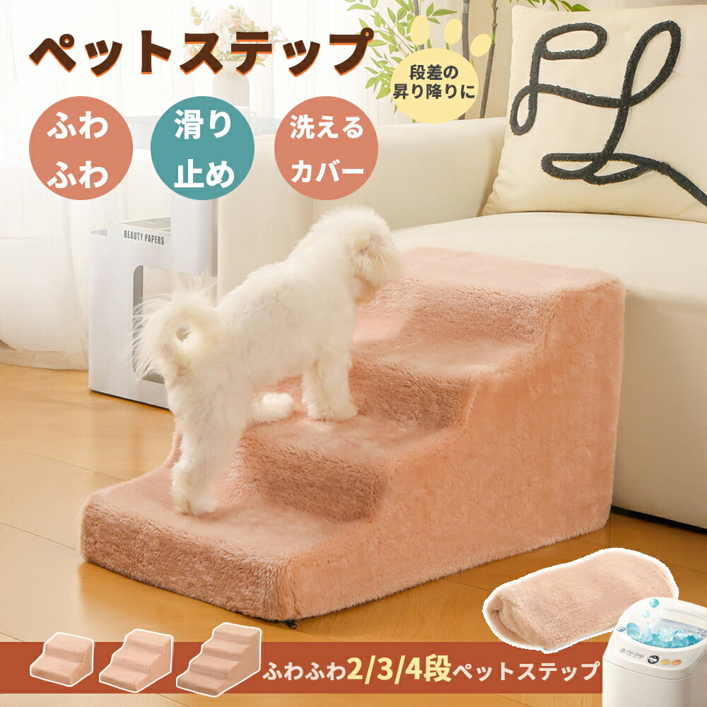 ペットステップ 犬用 階段 2段 3段 4段 ソファ・ベッド用 ふわふわ 滑り止め 洗えるカバー 段差サポー..