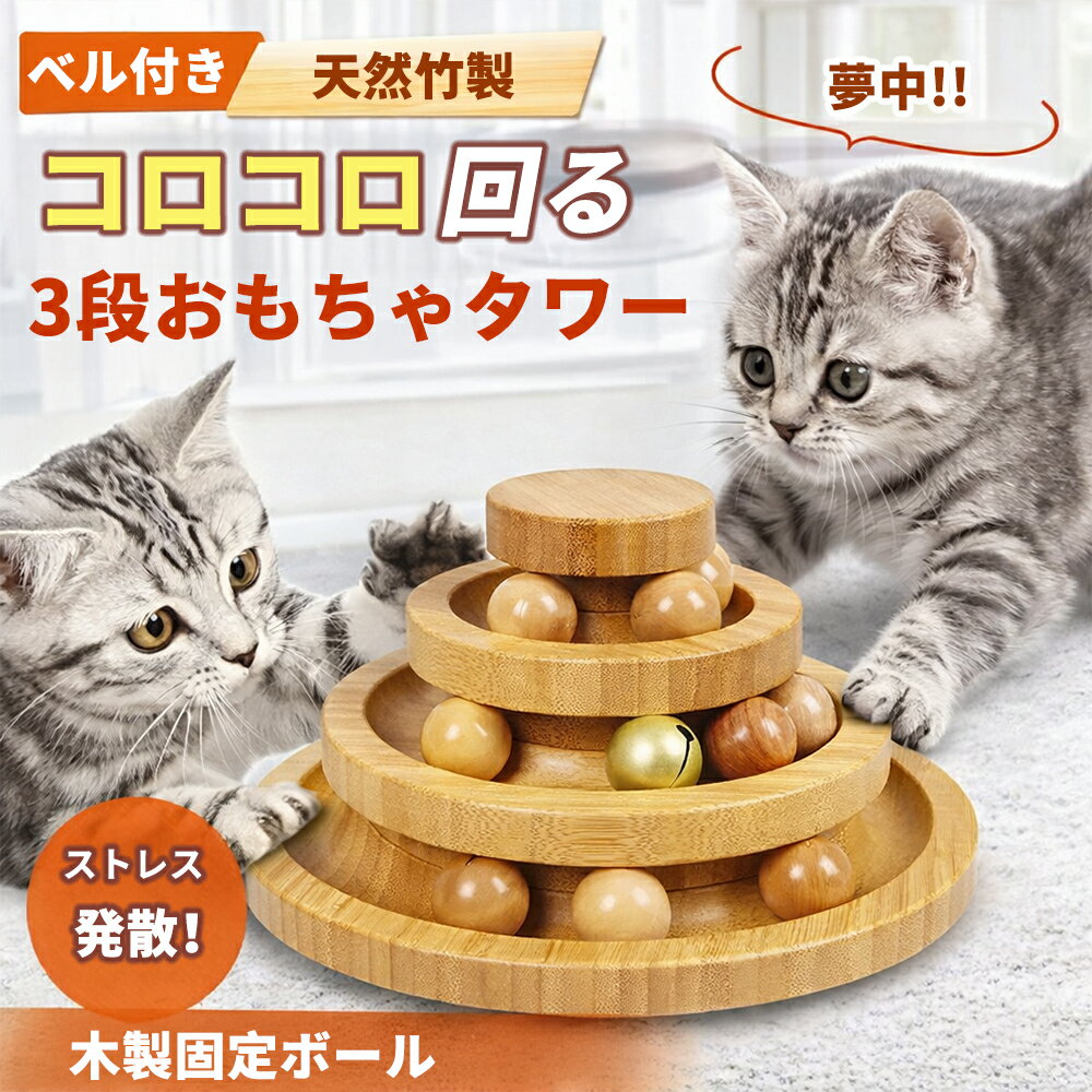 猫 おもちゃ ボール 木製 竹製 回転 タワー ぐるぐる 3段 2段 ベル付き 鈴 玉遊び ひとり遊び ストレス解消 知育玩具 天然素材 安全 丈夫 電池不要 (2段 / 3段)