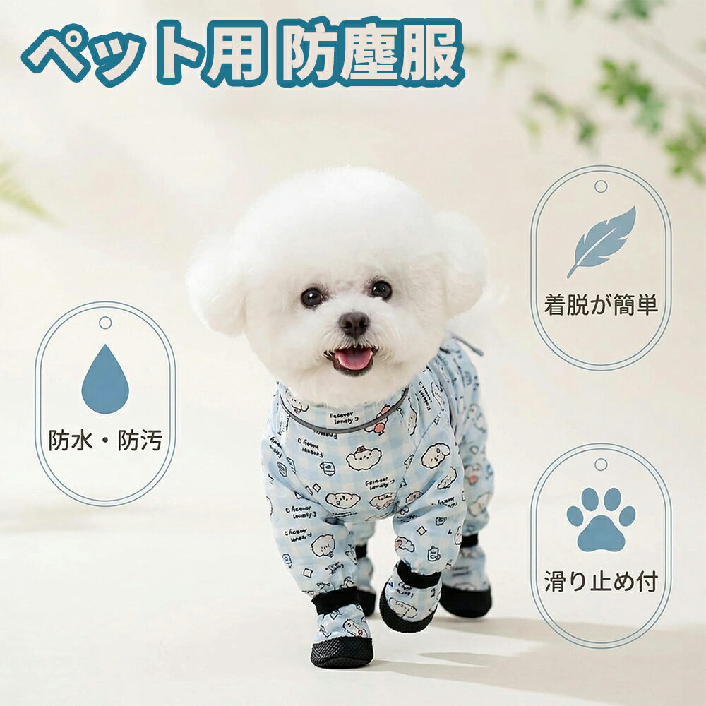 Rakuten - 犬 レインコート 犬用レッグカバー フルカバー 防水 つなぎ 抜け毛対策 汚れ防止 雨の日 散歩 カッパ オールインワン 着脱簡単 反射テープ 小型犬 中型犬