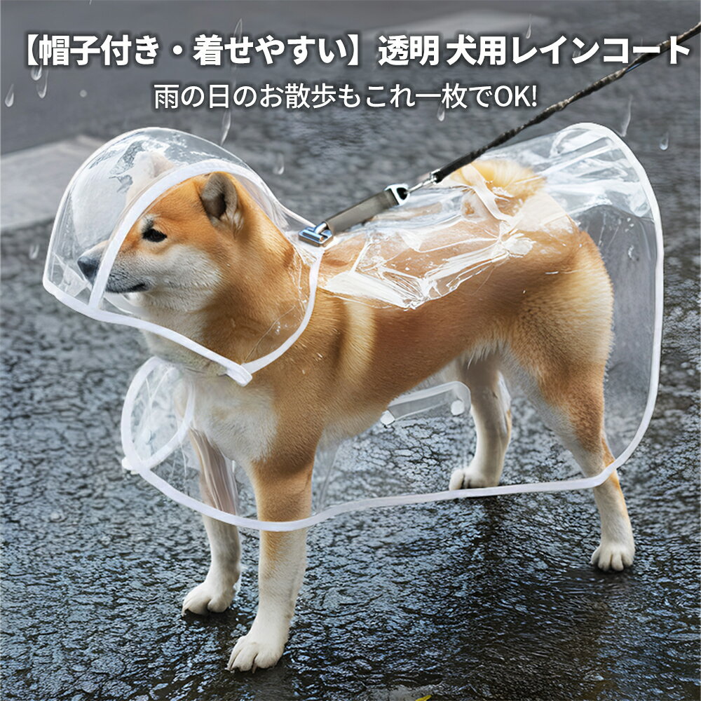 Rakuten - 犬 レインコート ポンチョ カッパ プロ仕様 耐水圧18000mm 小型犬 中型犬 大型犬 8XLまで 透明つば リード穴 着せやすい 豪雨 梅雨 雨具