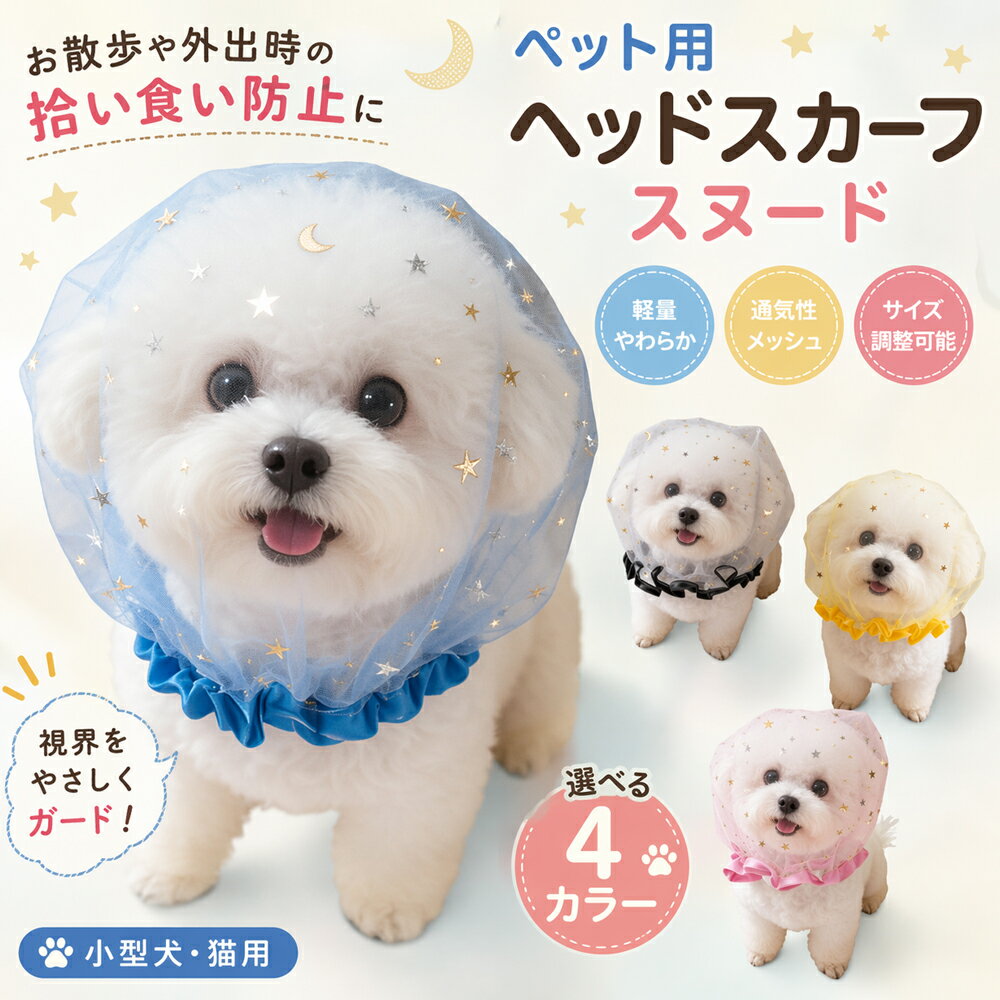 Rakuten - ペット用 ヘッドスカーフ スヌード 犬 猫 メッシュ 拾い食い防止 通気性 軽量 お散歩グッズ 誤飲防止 サイズ調節可能 星柄 可愛い 快適 ムレにくい 小型犬 耳カバー ドッグウェア キャットウェア 防塵 花粉よけ フリル おしゃれ 春 夏
