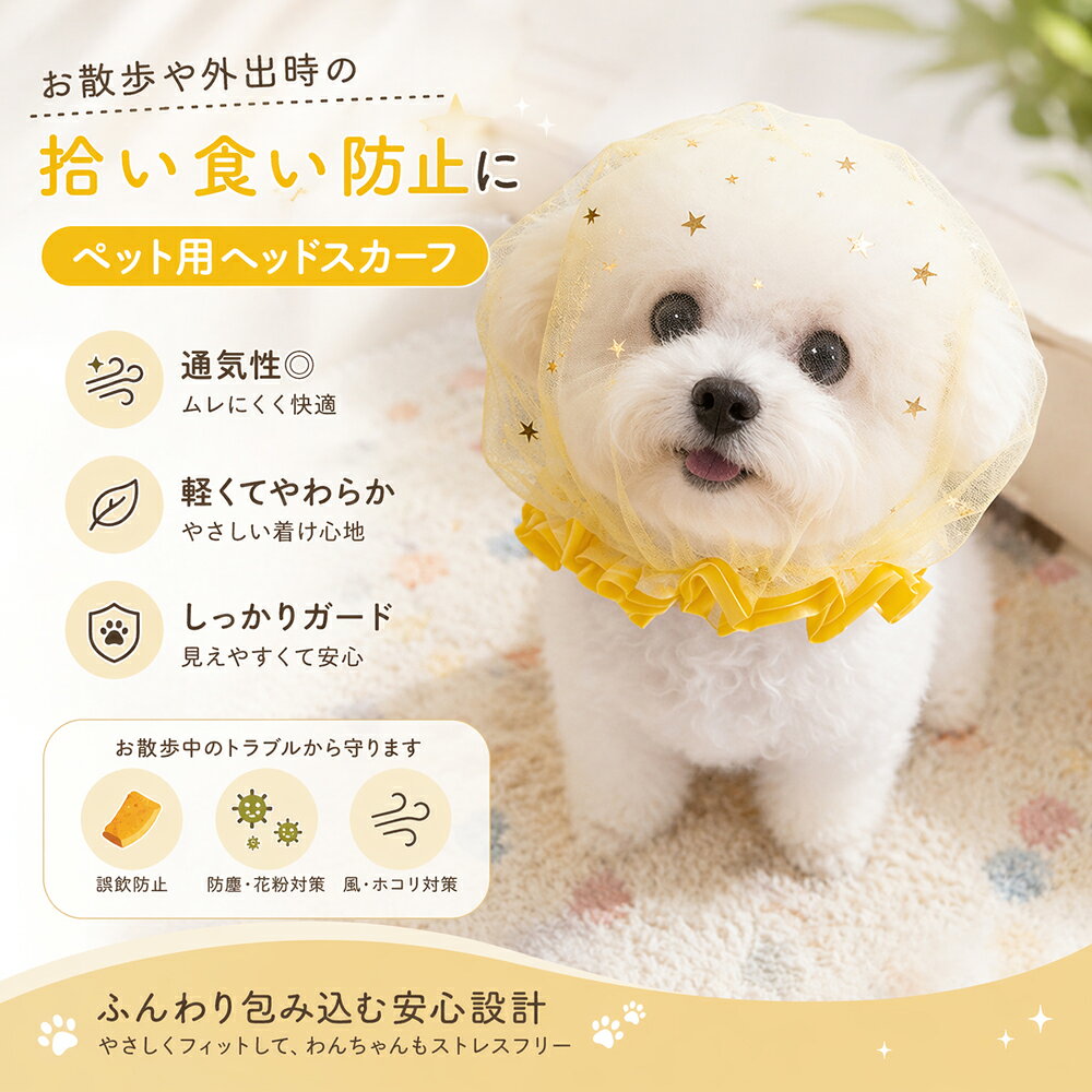 ペット用 ヘッドスカーフ スヌード 犬 猫 メッシュ 拾い食い防止 通気性 軽量 お散...