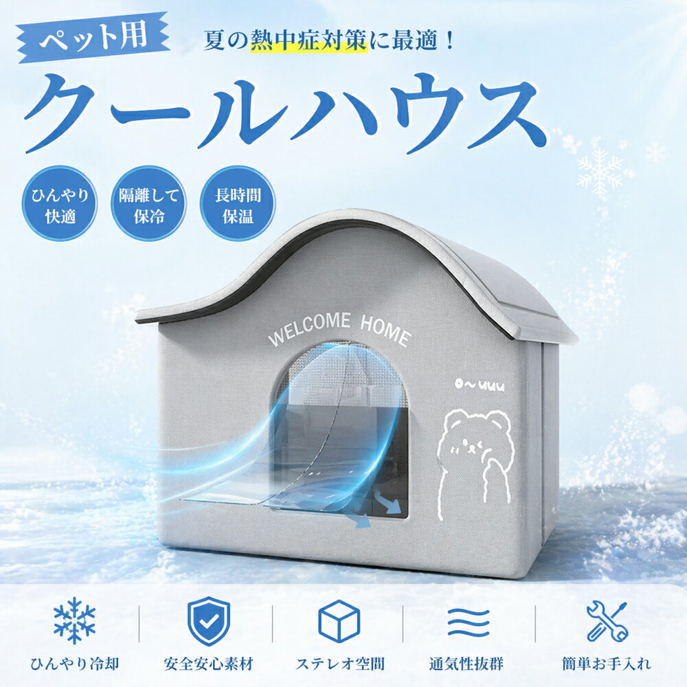 ペットハウス クールボックス 断熱3層構造 犬 猫 保冷 夏 犬 小屋 断熱犬 猫 熱中症対策グッズ 折りたたみ ペット小屋 水ボック ス付き