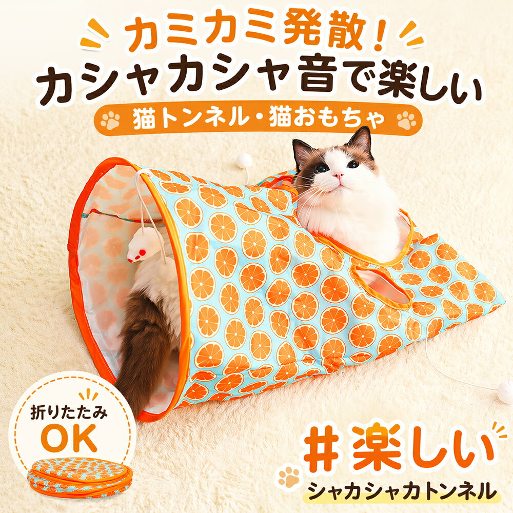 Rakuten - 猫 トンネル おもちゃ キャットトンネル 猫用トンネル シャカシャカ 音が鳴る 丈夫 型崩れしない 折りたたみ コンパクト収納 ねずみ ボール おもちゃ付き 小窓 爽やか オレンジ柄 ストレス解消 好奇心 ひとり遊び 多頭飼い ねこ ネコグッズ