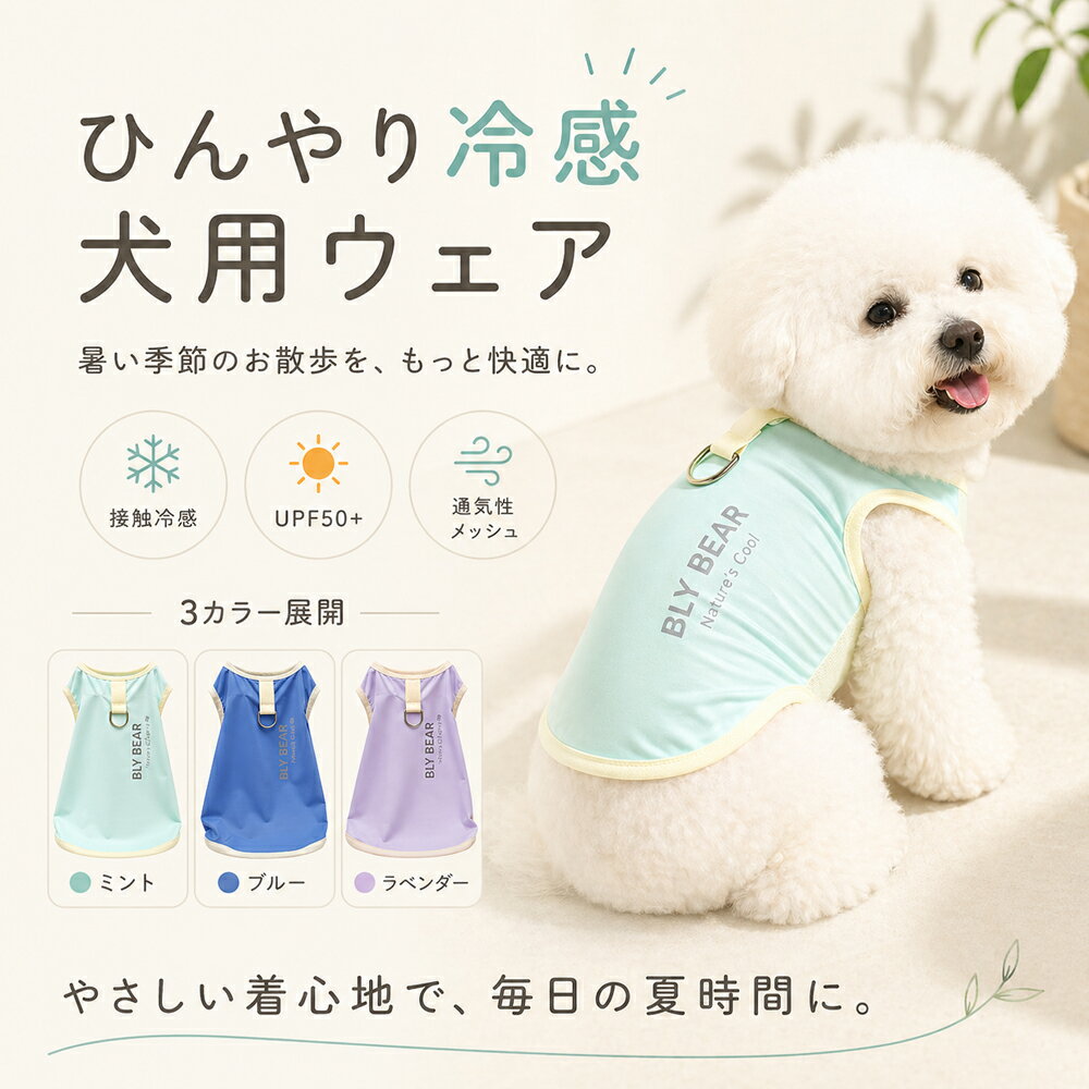 【マラソン限定★Pアップ＆3,000円以上で500円OFF】犬服 夏服 冷感 クール タンクトップ 接触冷感 メッシュ UPF50+ 速乾 小型犬 中型犬