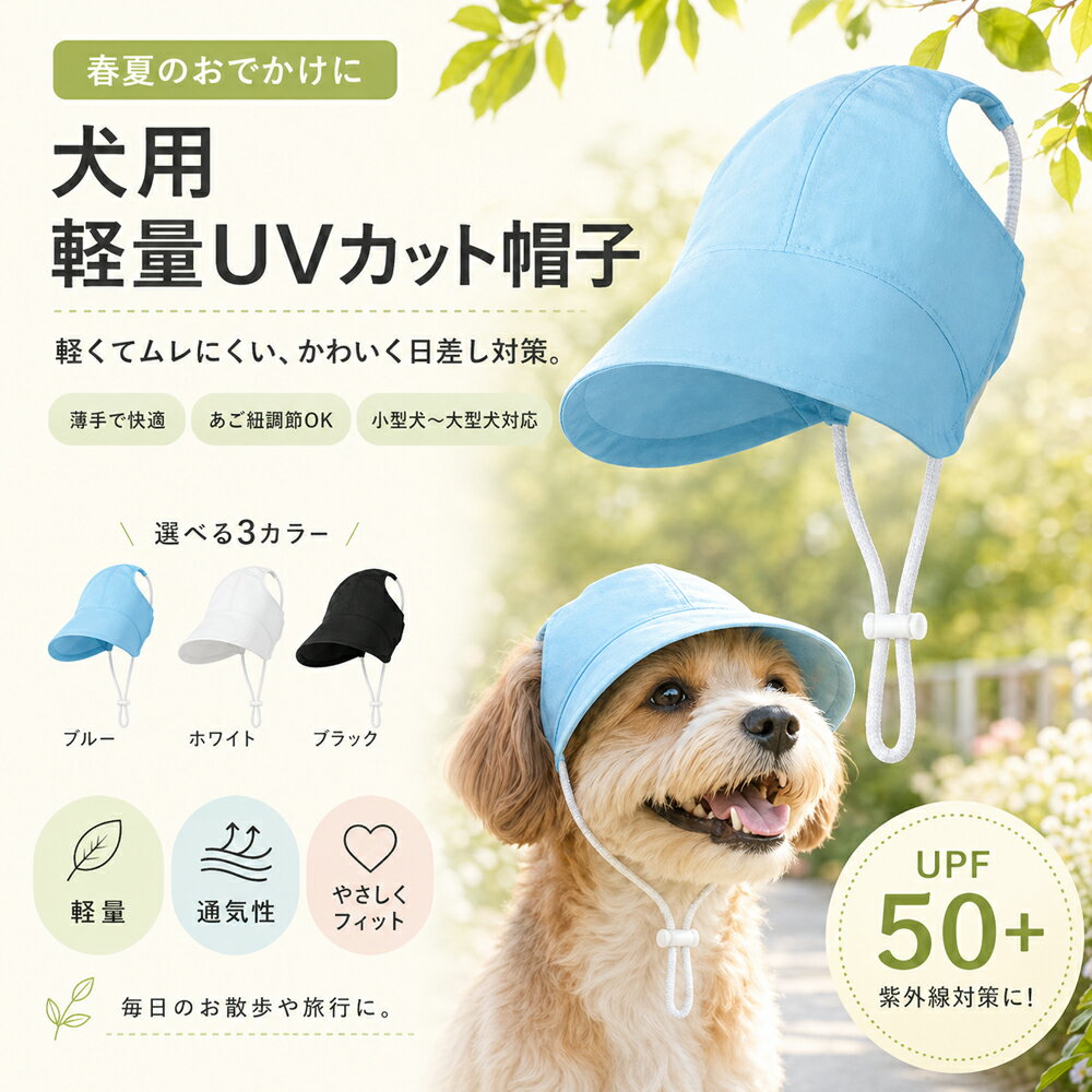 犬 帽子 脱げにくい 日よけ UVカット あご紐付き 軽量 キャップ 小型犬 中型犬 大型犬 散歩 暑さ対策 熱中症対策