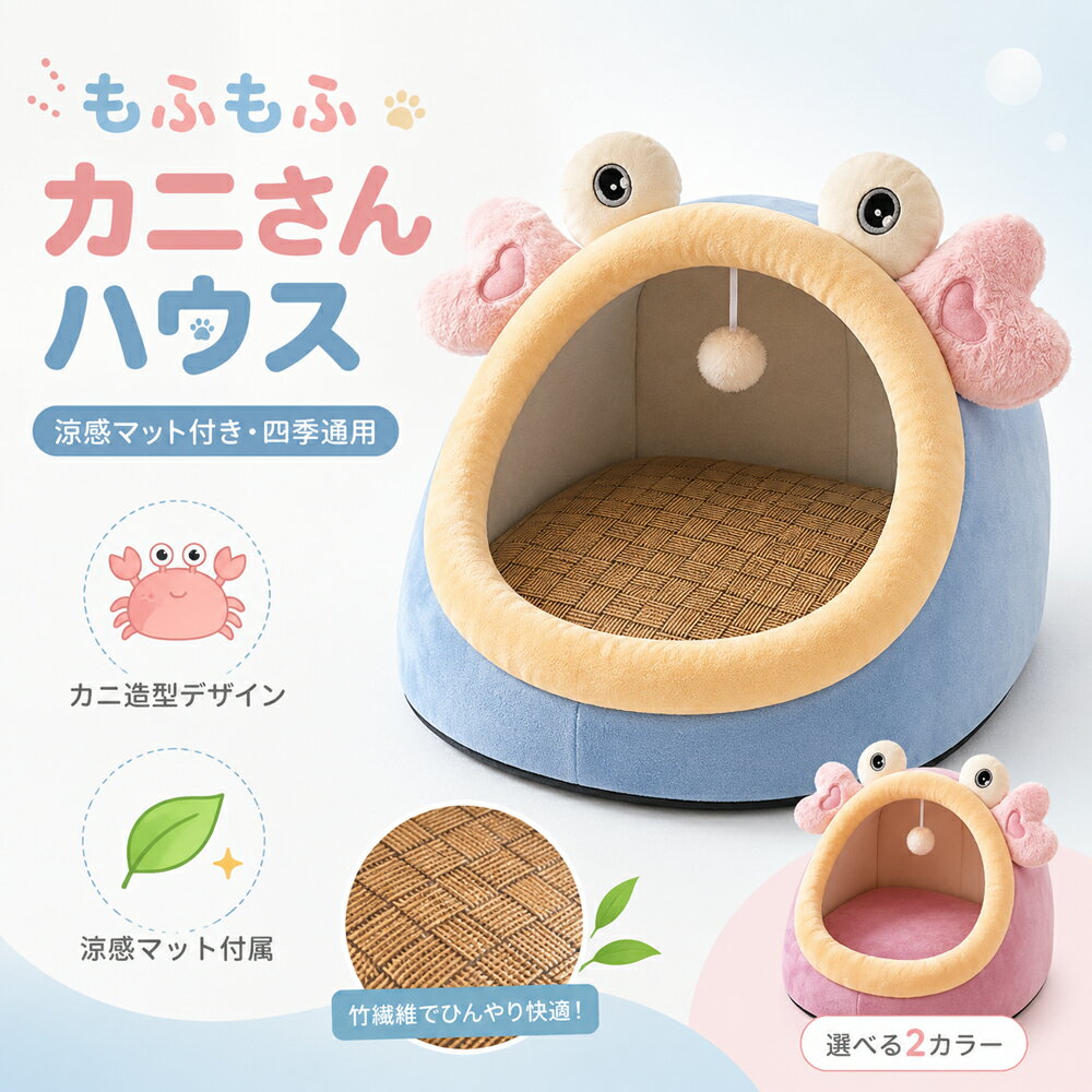 Rakuten - ペットベッド 猫 犬 ドーム型 猫ベッド 洗える カニさん ペットハウス 小型犬 ふわふわ ひんやりマット付き 夏冬兼用 四季対応 かわいい おしゃれ