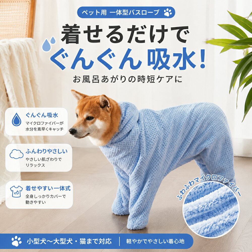 Bathrobes - 犬 バスローブ 人気 着れるバスタオル 猫 ペット 超吸水 タオル ポンチョ ガウン 一体型 背面ファスナー フード付き 速乾 マイクロファイバー 体拭き ドッグウェア お風呂 プール 防寒 小型犬 中型犬 大型犬 抜け毛対策