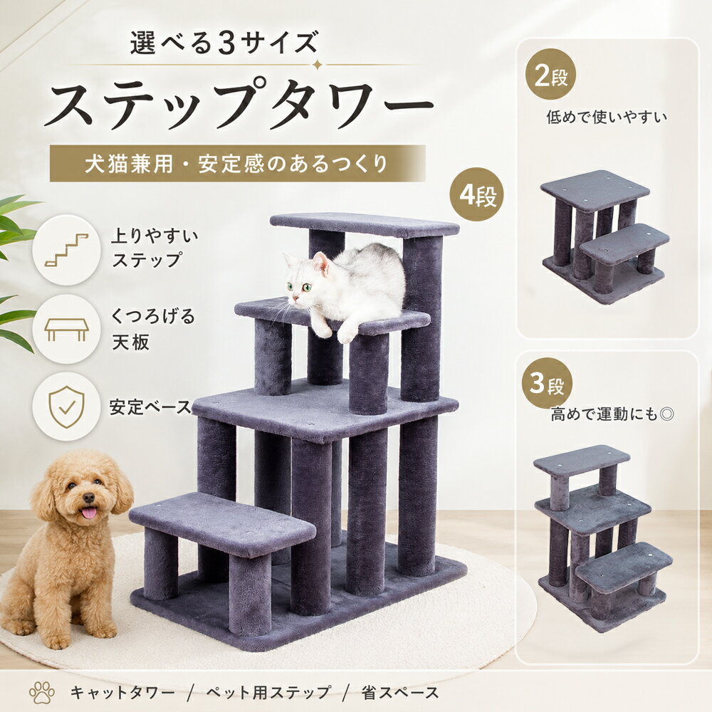 猫用階段 ドッグステップ ペットスロープ 犬 階段 2段 3段 4段 キャットタワー 据え置き コンパクト 踏み台 小型犬 シニア猫 高齢犬 ヘルニア 脱臼 足腰 負担軽減 介護用品 ベッド ソファ 滑り止め クッション くつろぎ 多支柱 安定 おしゃれ 洗える 犬猫兼用
