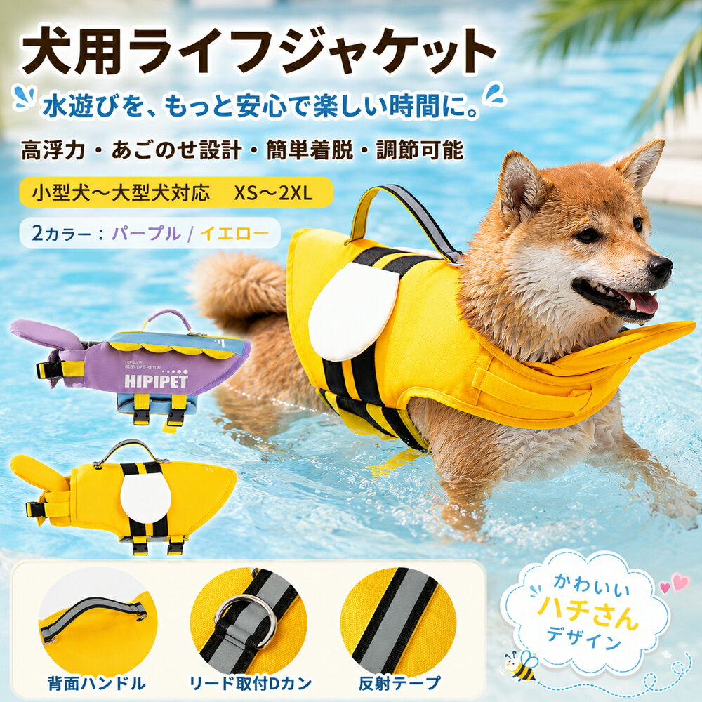 犬用ライフジャケット 犬 救命胴衣 ペットライフジャケット XS〜2XL 小型犬 中型犬 大型犬対応 水遊び 海 川 プール用 あごのせ 高浮力 背面ハンドル リード取付Dカン 反射テープ 調節可能 簡単着脱 かわいいハチさんデザイン