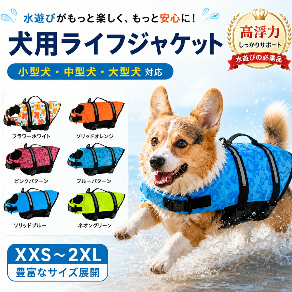 犬用ライフジャケット ペット用救命胴衣 小型犬 中型犬 大型犬対応 高浮力 あごのせ付き 調節可能 反射ライン 持ち手 Dリング付き 簡単着脱 水遊び 海 川 プール ボート SUP アウトドア用