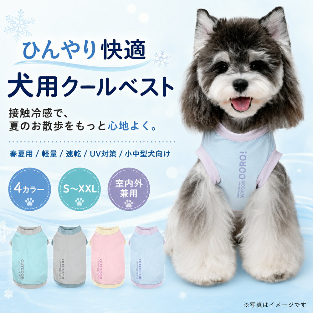 犬 服 夏用 クールベスト 犬用 冷感ウェア S-XXL 小型犬 中型犬 タンクトップ 接触冷感 ひんやり 軽量 速乾 通気性 UV対策 春夏用 ドッグウェア ペット服 お散歩 お出かけ 室内外兼用