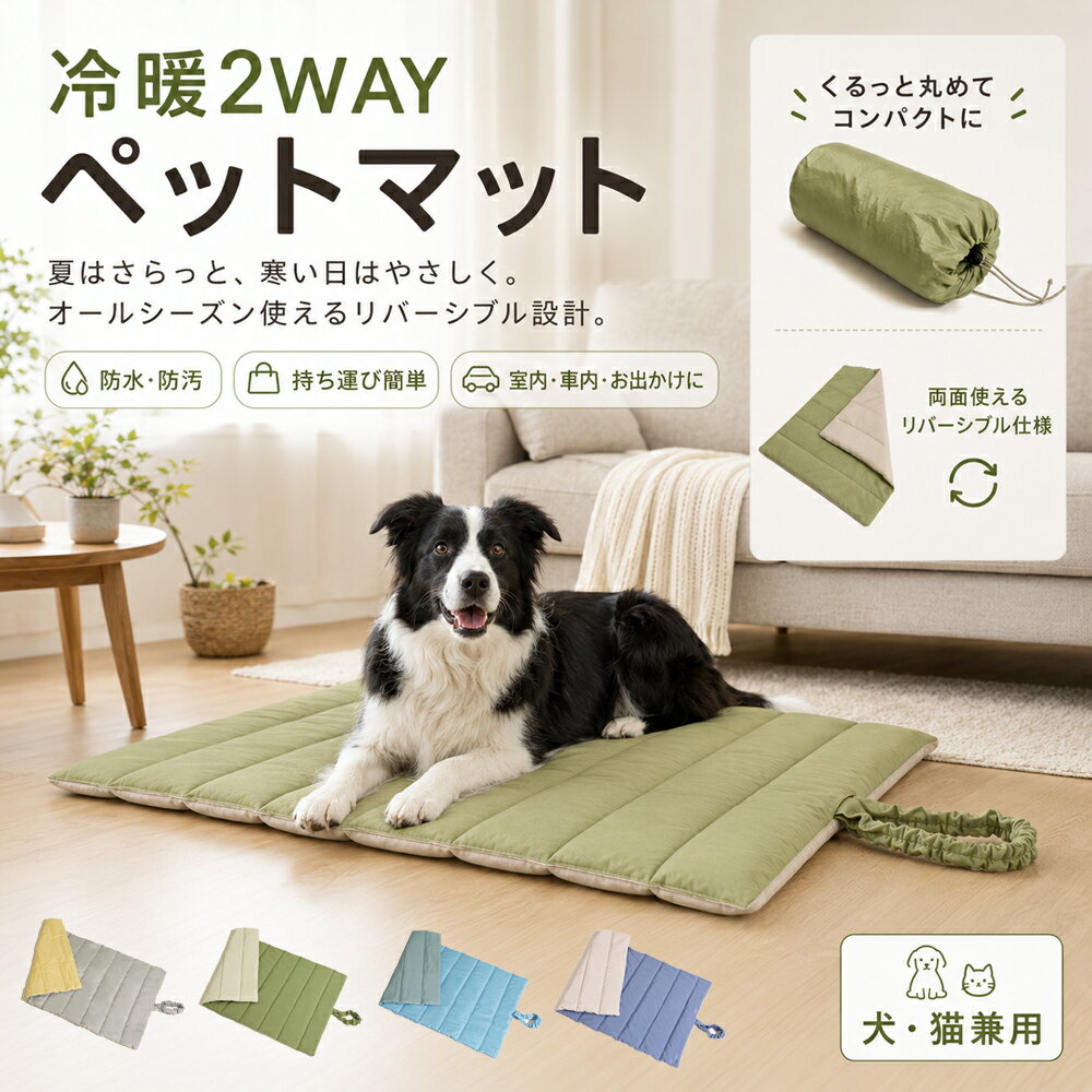 ペットマット 犬 猫 お出かけマット 冷暖2WAY クールマット ひんやり 防水 防汚 折りたたみ 軽量 持ち運び 車用 室内 屋外 ピクニック リバーシブル 滑り止め 犬猫兼用 オールシーズン