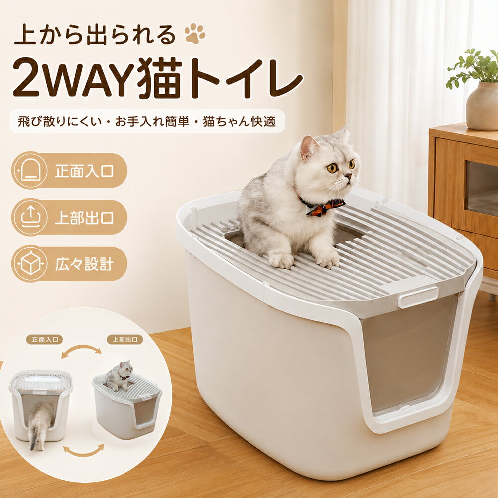 猫 トイレ 上から 2WAY 猫トイレ 本体 大型 飛び散り防止 正面入口 上部出口 砂落とし フルカバー おしゃれ お手入れ簡単 スコップ付き L XL 子猫 成猫 多頭飼い