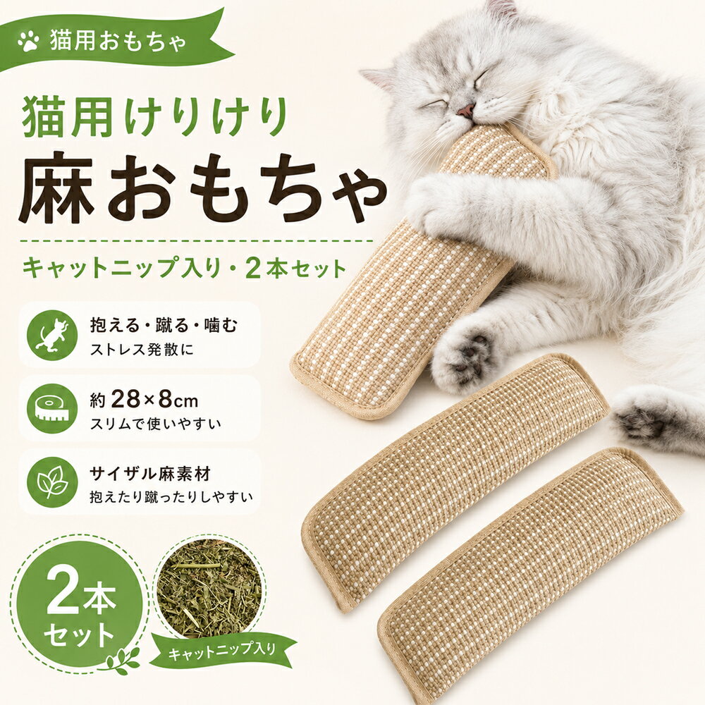 猫 おもちゃ キャットニップ入り けりぐるみ 猫用 抱き枕 麻おもちゃ サイザル麻 2本セット 約28×8cm 猫 けりけり 噛むおもちゃ 一人遊び 室内遊び お留守番 運動不足 ストレス発散 家具 傷防止 爪とぎ 子猫 成猫 シニア猫 猫用品 猫グッズ プレゼント