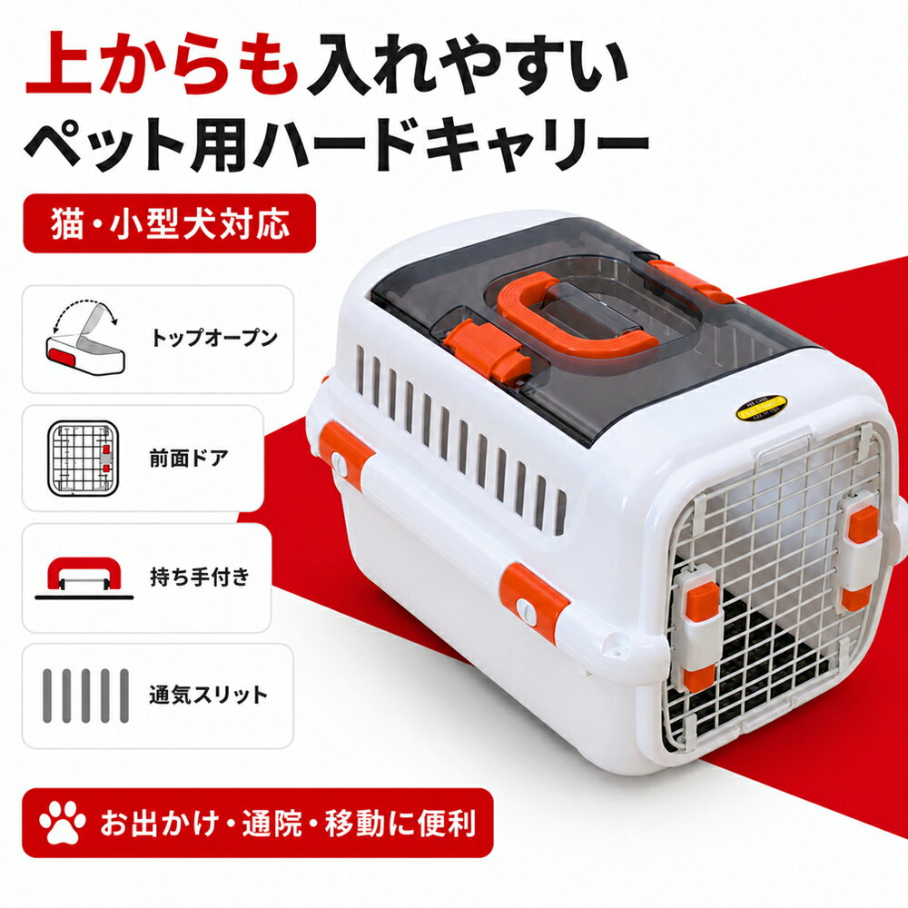 猫 キャリーケース ペットキャリー ハード 上開き 小型犬対応 2ドア 通院 お出かけ ドライブ 通気性 ダブルロック 持ち手付き 分解可能 フードボウル付き
