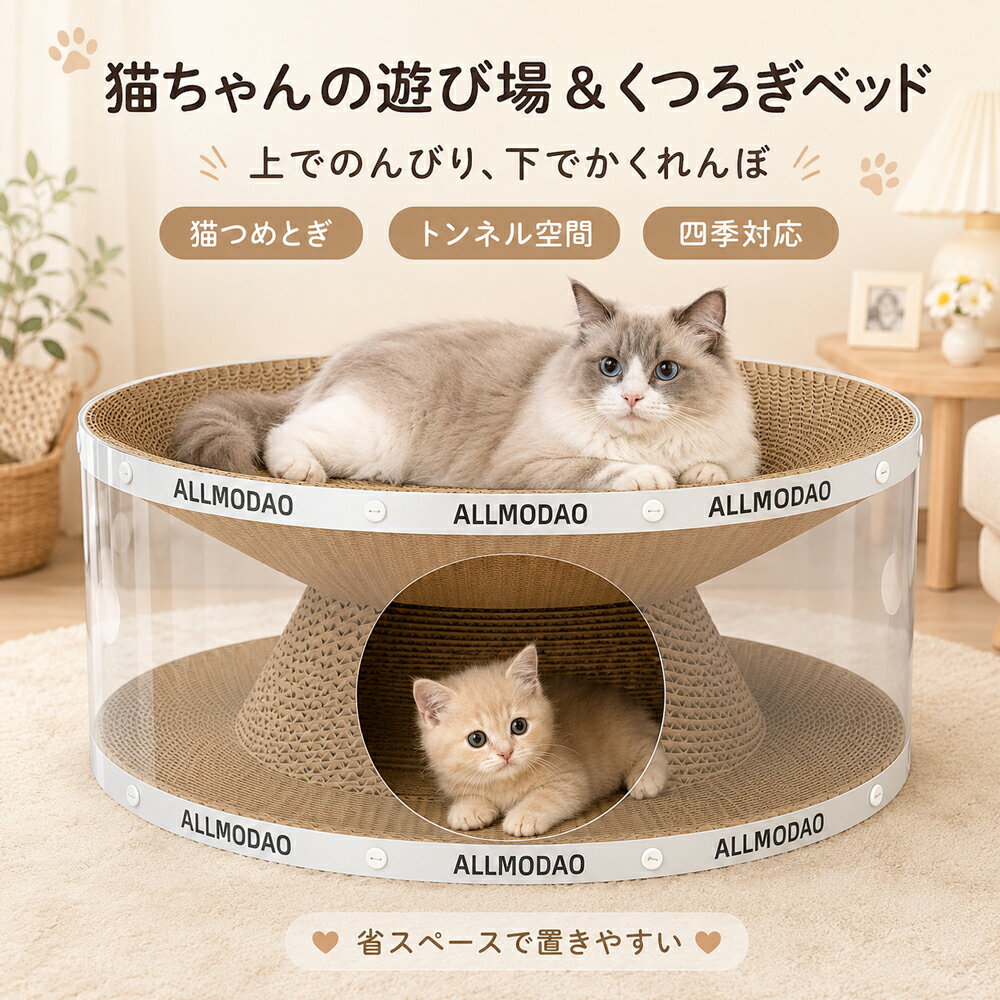 樂天商城 - 猫 爪とぎ ベッド トンネル ダンボール 猫つめとぎ 爪研ぎ 猫ハウス キャットトンネル 2層構造 透明シェル 隠れ家 くつろぎベッド 遊び場 スクラッチャー 室内猫 オールシーズン