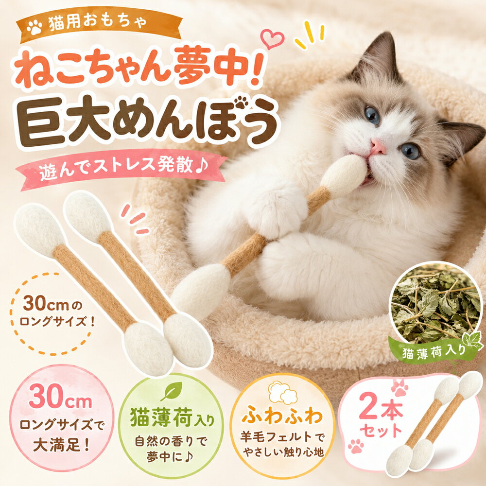 樂天商城 - 猫 おもちゃ 猫じゃらし キャットニップ入り 羊毛フェルト コットン棒 30cm 2本セット 噛むおもちゃ 一人遊び ひとり遊び 留守番 ストレス発散 運動不足解消 子猫 成猫 ペット用品