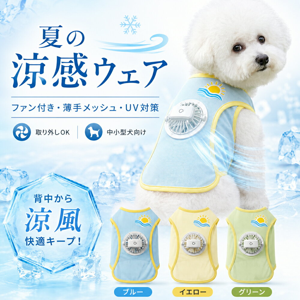 犬服 ファン付き クールウェア 小型犬 中型犬 夏服 涼感 通気メッシュ 背中送風 3段階調節 USB充電 着脱OK 冷感タッチ UVカット ドッグウェア 散歩 お出かけ トイプードル チワワ シュナウザー