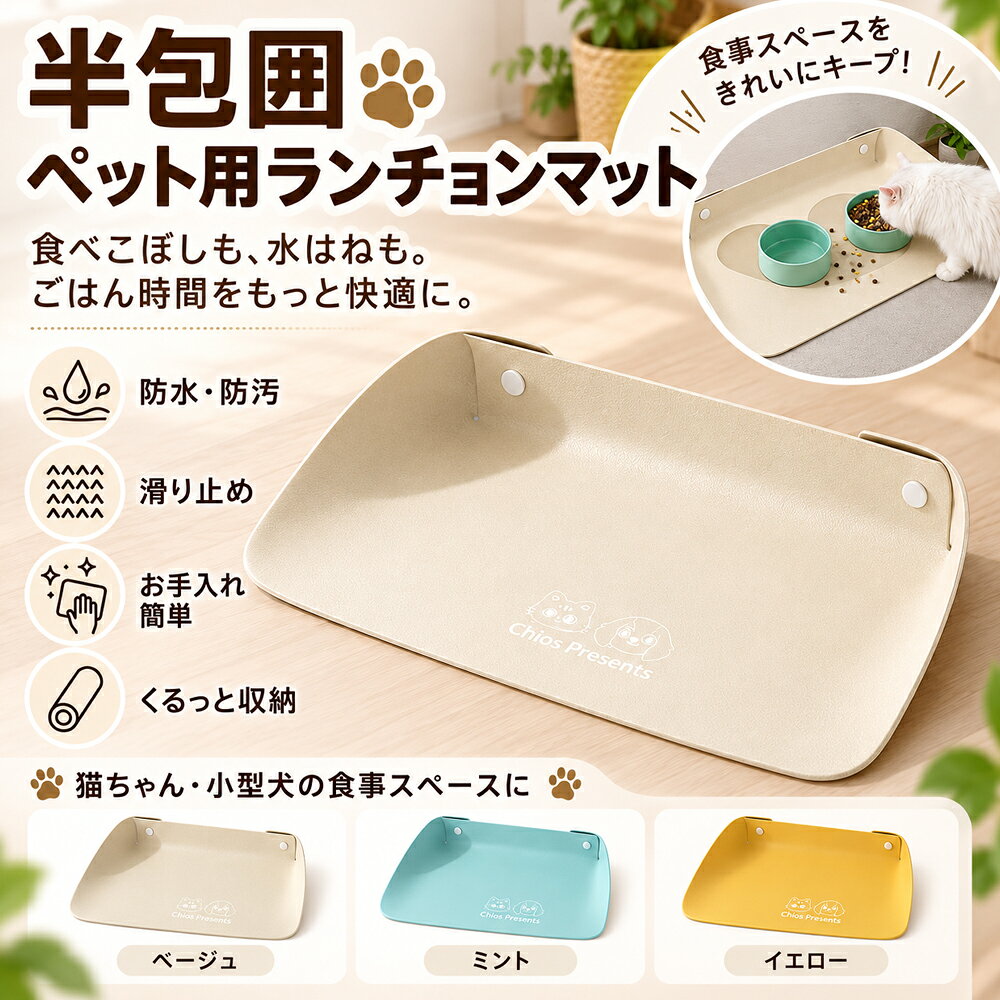 ペット ランチョンマット 犬 猫 食事マット フードマット 45×30cm ふち付き 半包囲 PVC 防水 防汚 滑り止め 食べこぼし 水はね対策 拭くだけ お手入れ簡単 くるっと収納 猫用 小型犬用