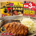 福袋 2025 ゴーゴーカレー 8食 14食 16食 セット 中身バレ レトルトカレー 詰め合わせ 高級 レトルト カレー レトルト食品 ご当地 金沢カレー お...