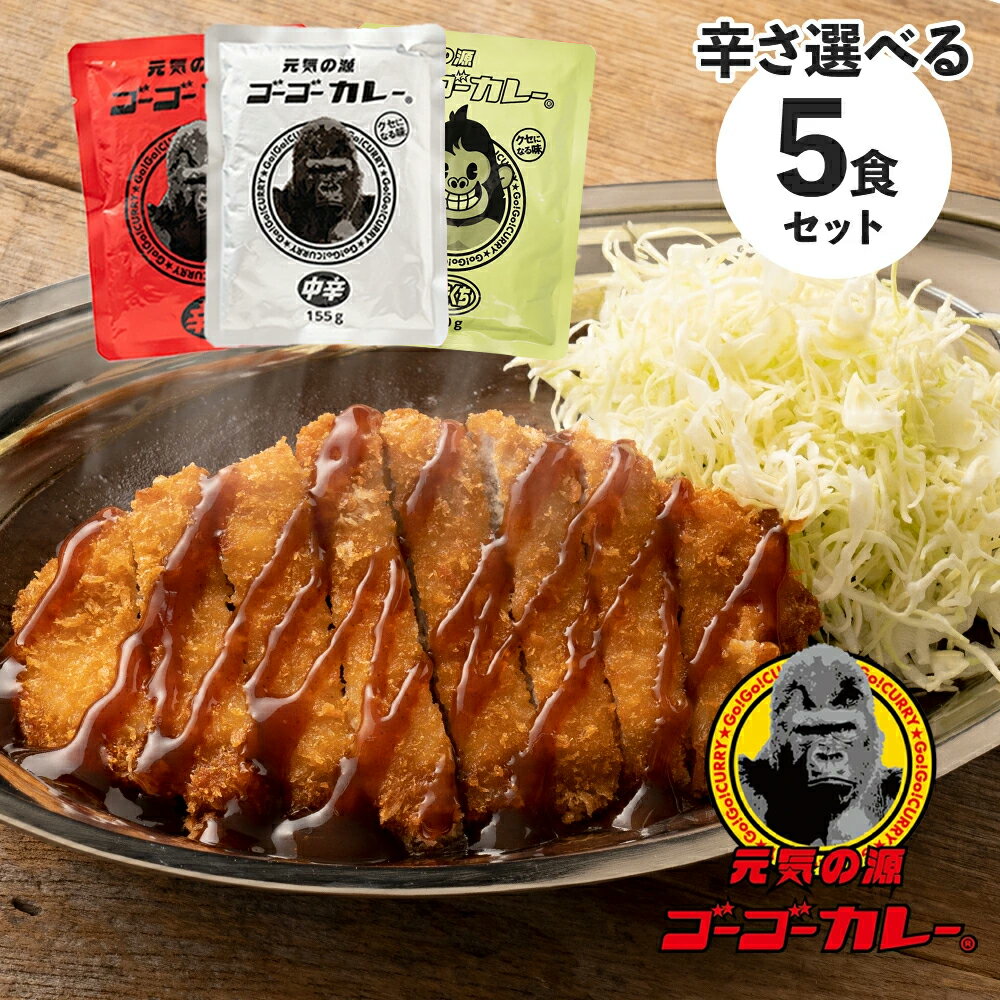 【期間限定 150円OFFクーポン 5/7 10:00～5/16 11:59まで】 ゴーゴーカレー 選べる 5食 セット 送料無料 カレー レトルト レトルト食品 お取り寄せグルメお取り寄せ レトルトカレー