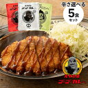 ゴーゴーカレー 選べる 5食 セット 送料無料 カレー レトルト レトルト食品 お取り寄せグルメお取り寄せ レトルトカレー