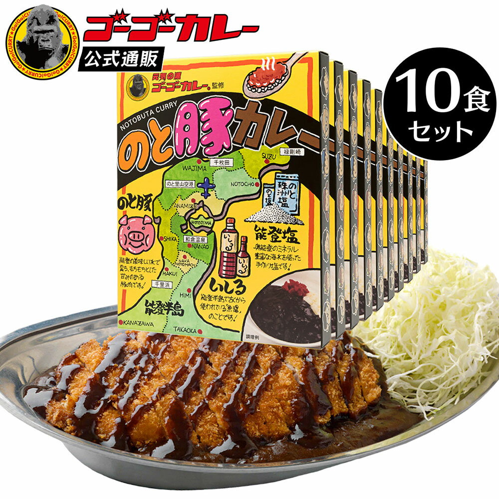 のと豚 カレー レトルト 10食 セット 送料無料 まとめ買い グルメ レトルトカレー 訳あり